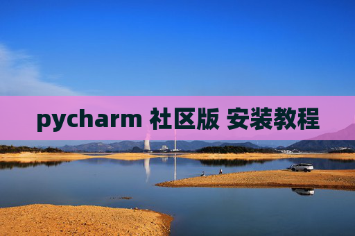 pycharm 社区版 安装教程 pycharm 社区版 安装教程